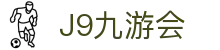 J9·九游会「中国」官方网站