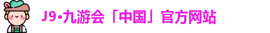 J9·九游会「中国」官方网站